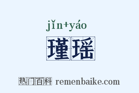 瑾瑶是什么意思的图片